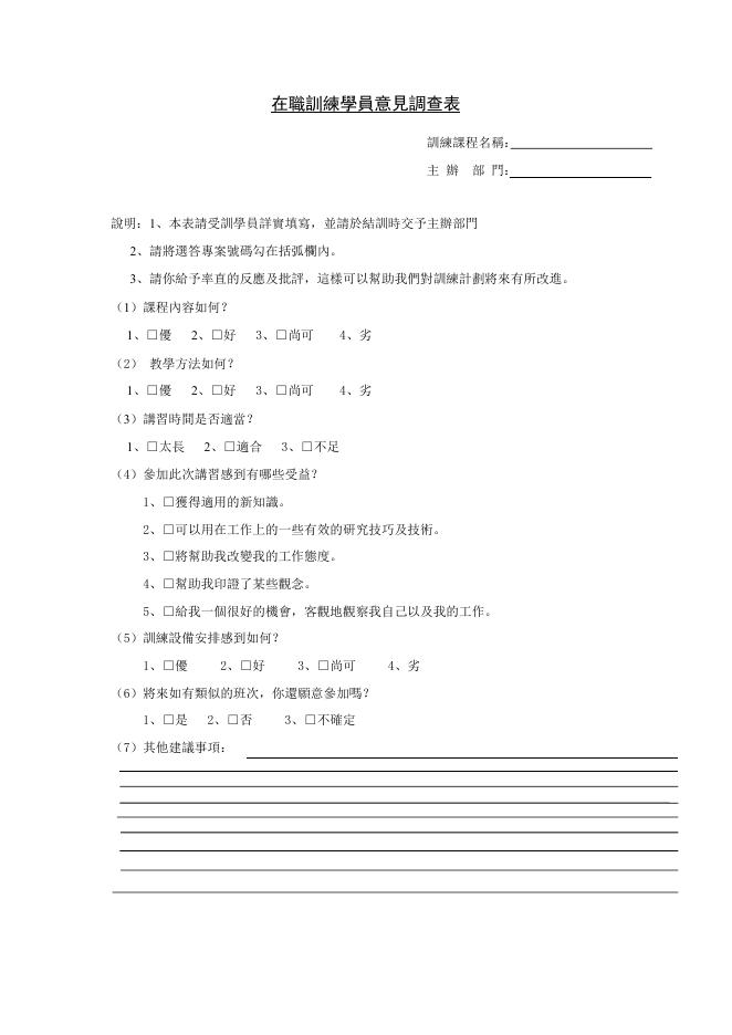 在職訓練學員意見調查表 預覽