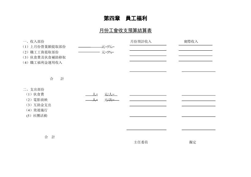 月份工會收支預算結算表 預覽