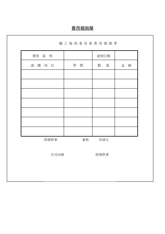 費用報銷單 預覽