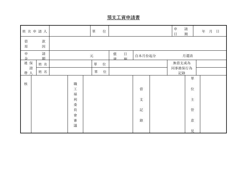 預支工資申請書 預覽