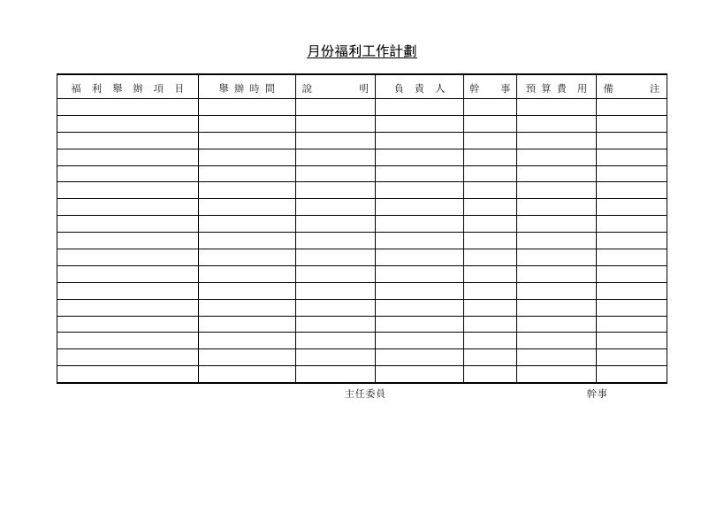 月份福利工作計劃 預覽