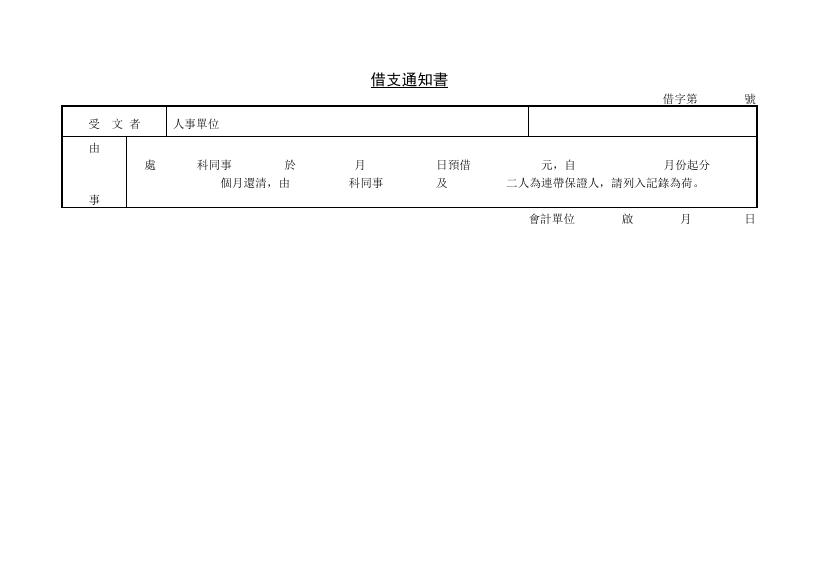 借支通知書 預覽