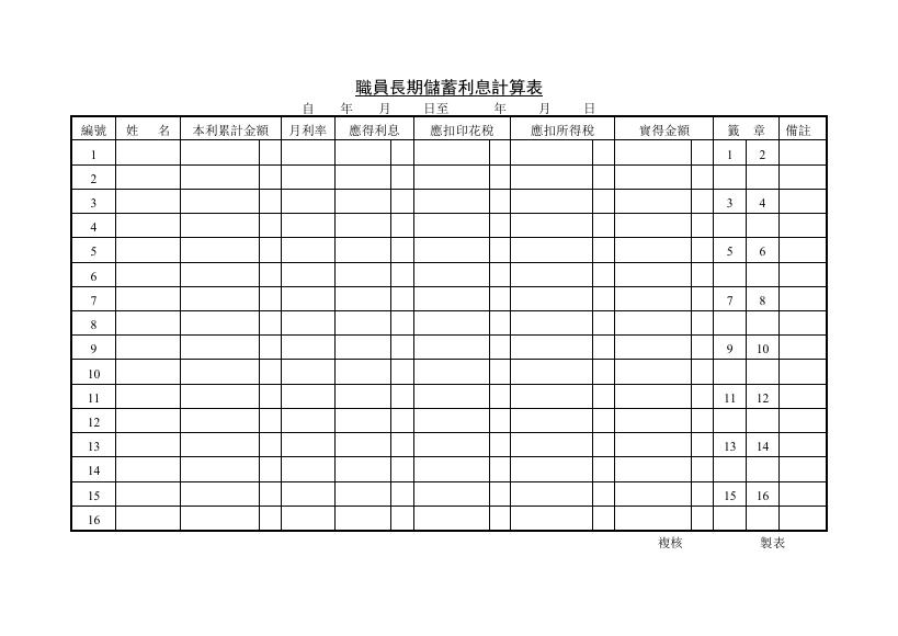 職員長期儲蓄利息計算表 預覽