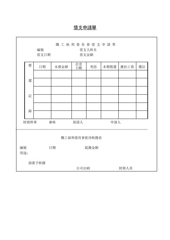 借支申請單 預覽
