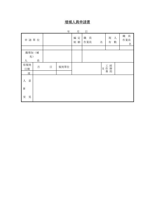 增補人員申請書 預覽