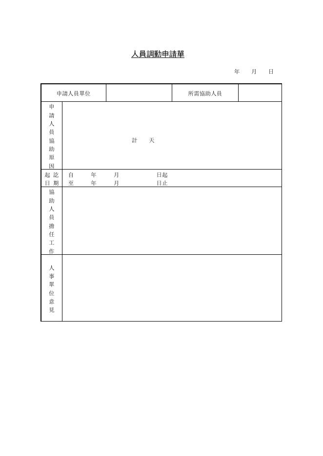人員調動申請書 預覽