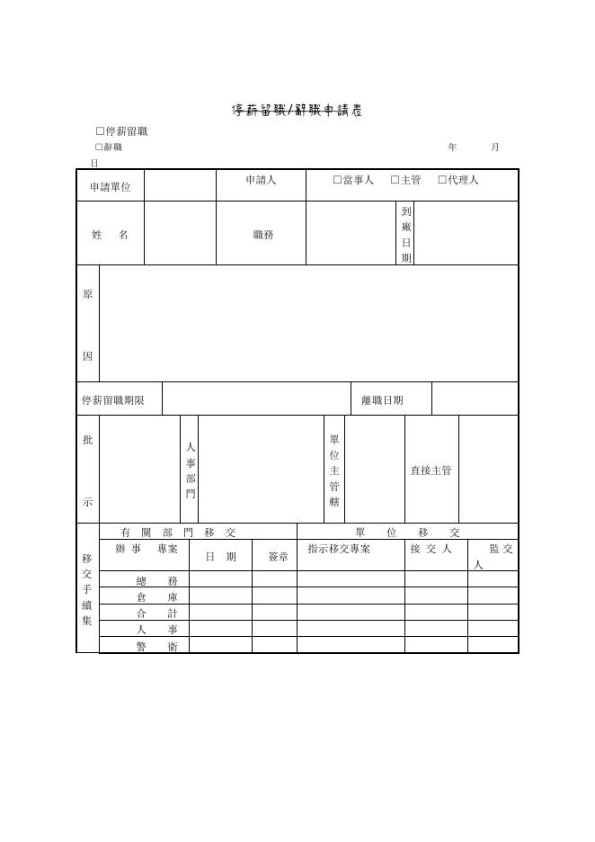 停薪留職辭職申請表 預覽