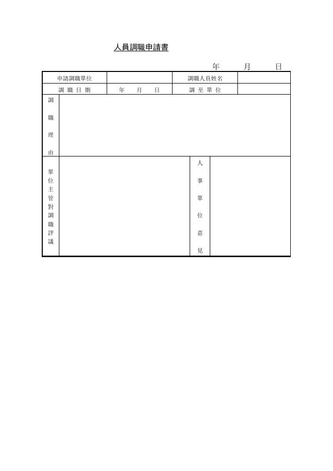 人員調職申請書 預覽