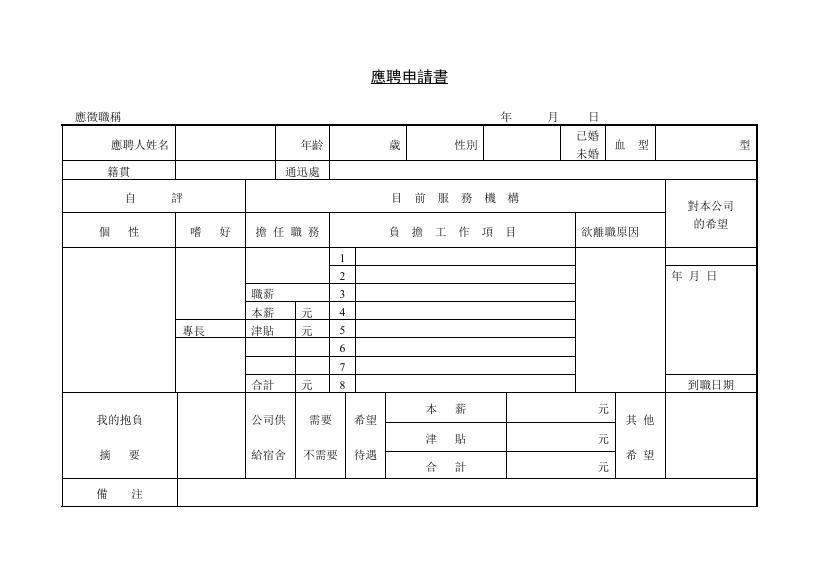 應聘申請書 預覽