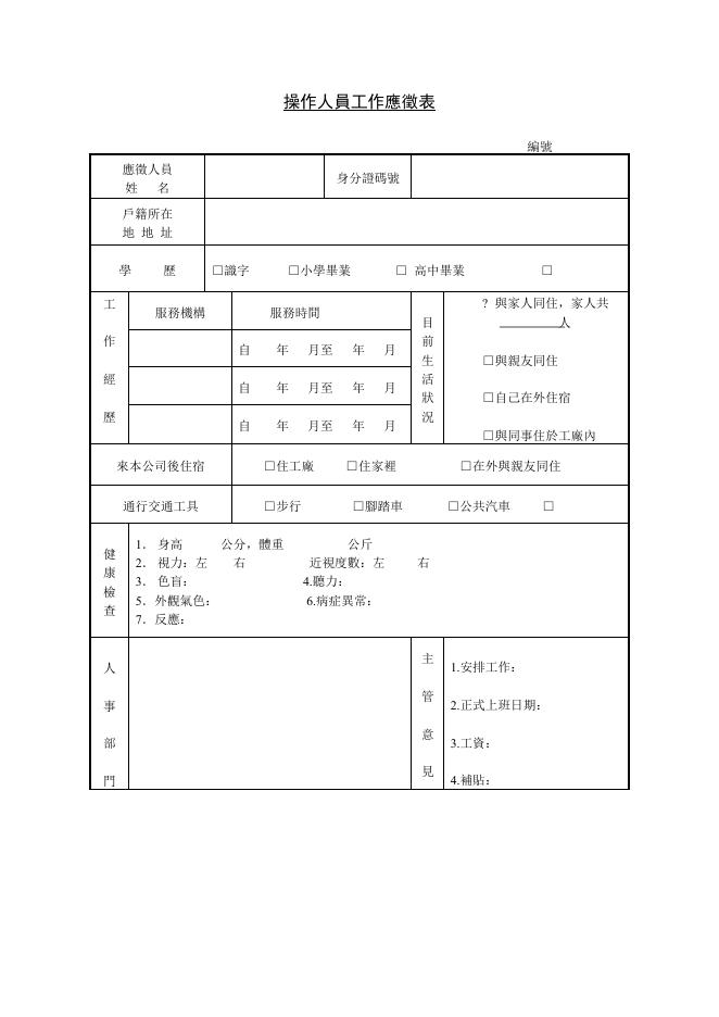 操作人員工作應徵表 預覽