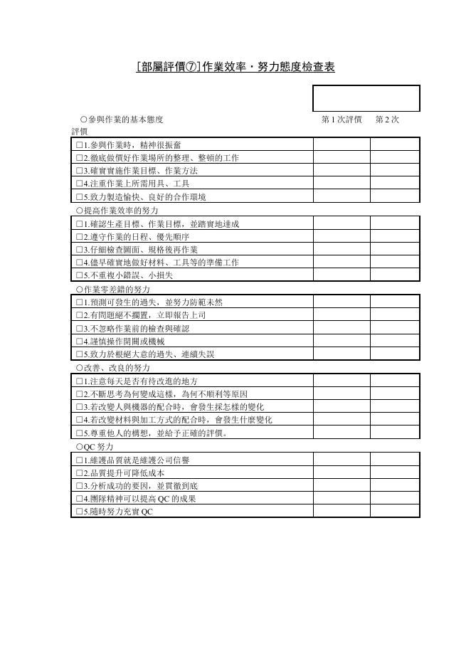 [部屬評價⑦]作業效率·努力態度檢查表 預覽