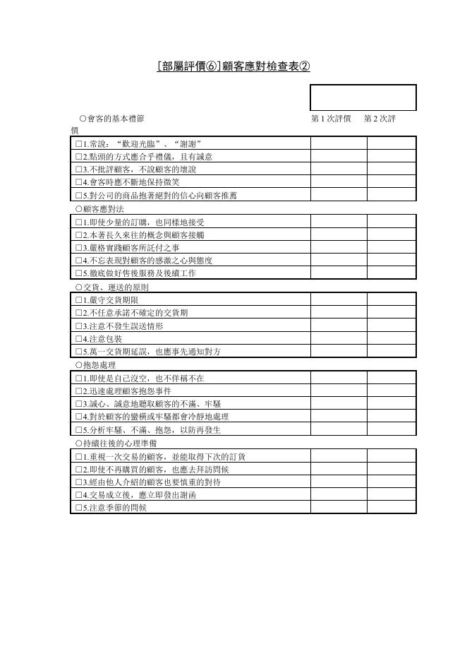 [部屬評價⑥]顧客應對檢查表 預覽