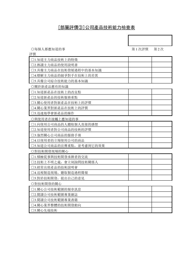 [部屬評價③]公司產品技術能力檢查表 預覽