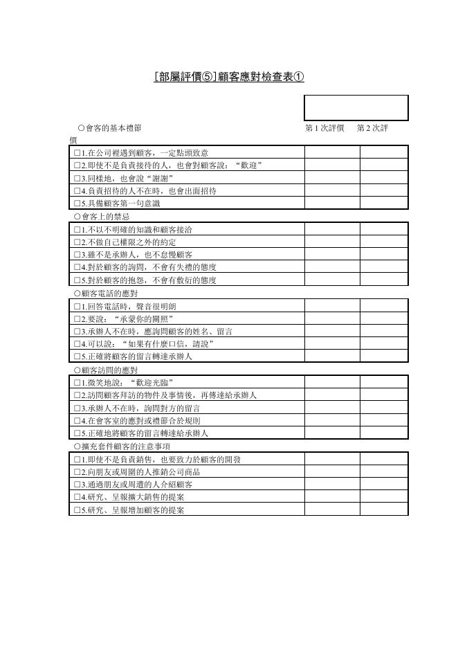 [部屬評價⑤]顧客應對檢查表 預覽
