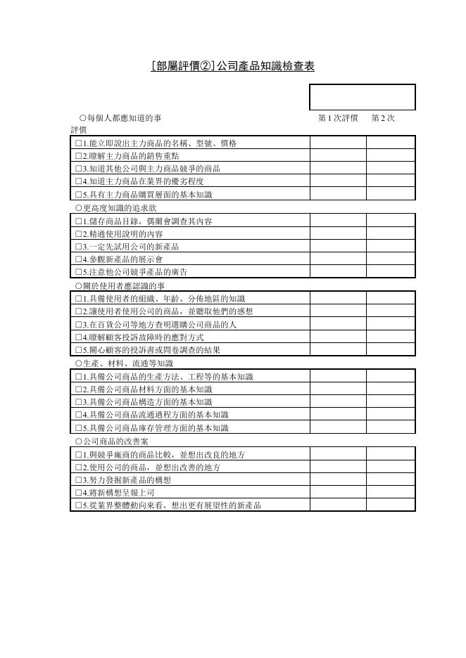 [部屬評價②]公司產品知識檢查表 預覽