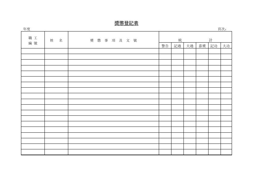 獎懲登記表 預覽