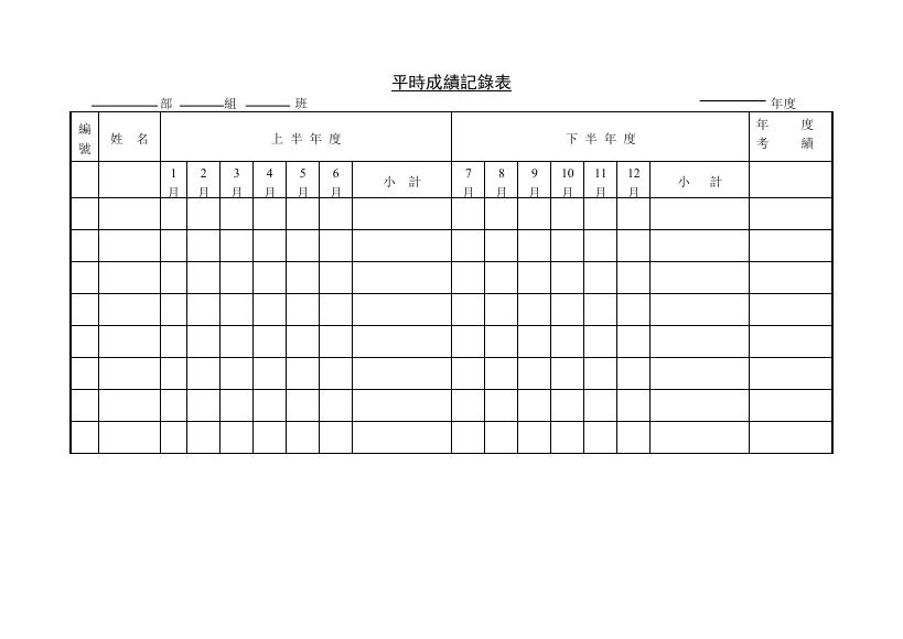平時成績記錄表 預覽