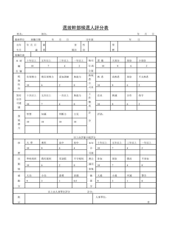 選拔幹部候選人評分表 預覽