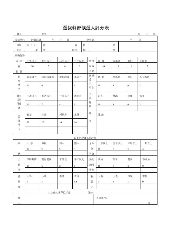 選拔幹部候選人評分表 預覽