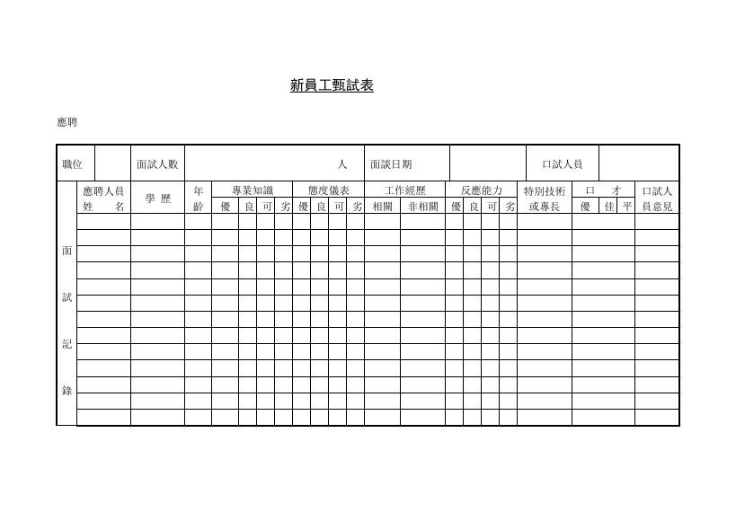 新員工甄試比較表(版面 2) 預覽