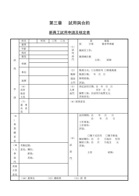 新員工試用申請及核定表 預覽