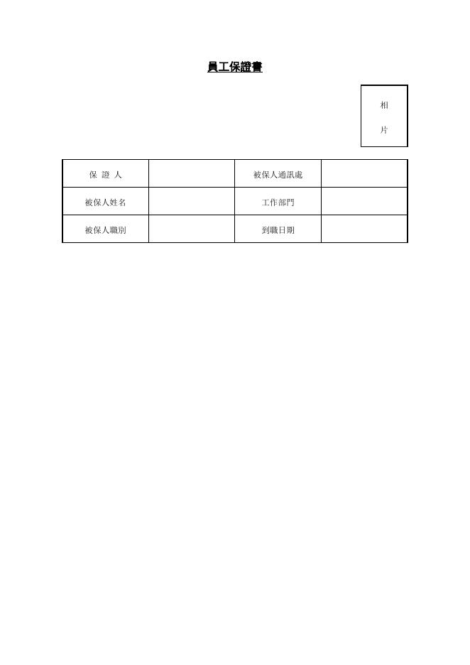 員工保證書 預覽