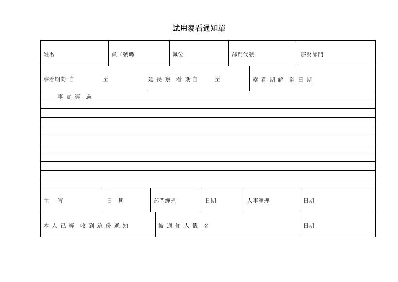 試用察看通知單 預覽