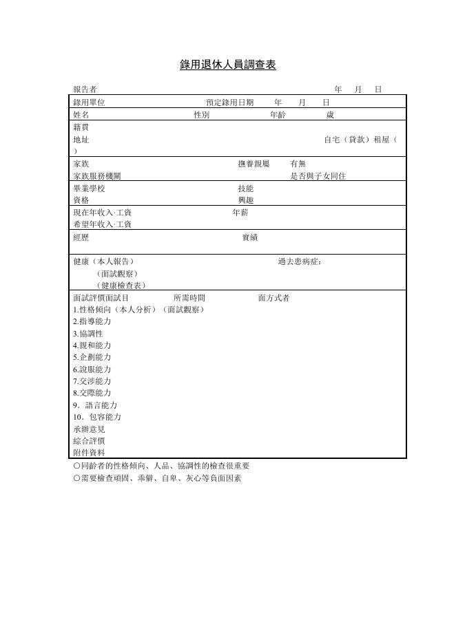 錄用退休人員調查表 預覽
