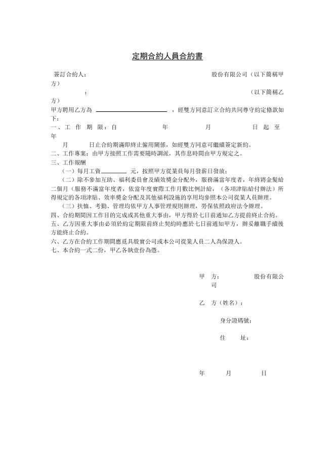 定期合約人員合約書 預覽