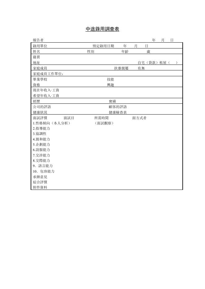 中途錄用調查表 預覽
