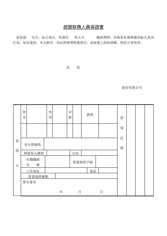 經營財務人員擔保書 預覽