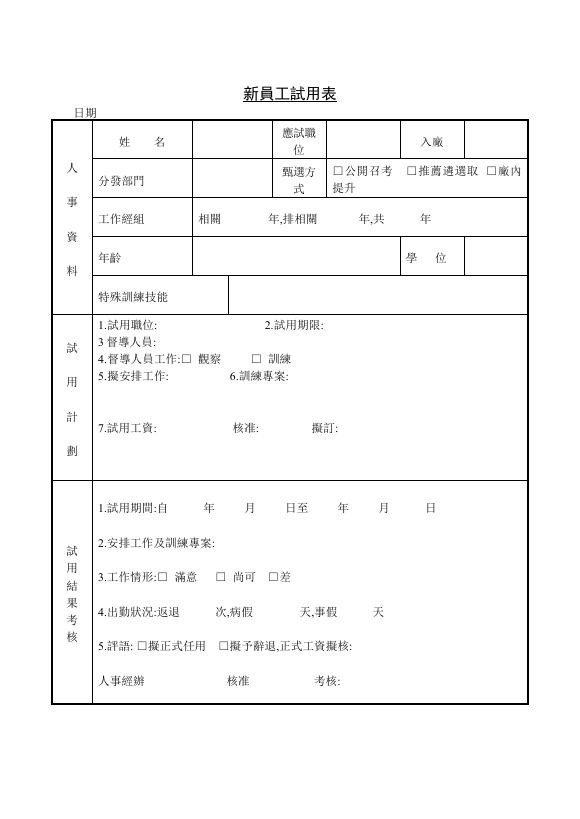 新員工試用表 預覽