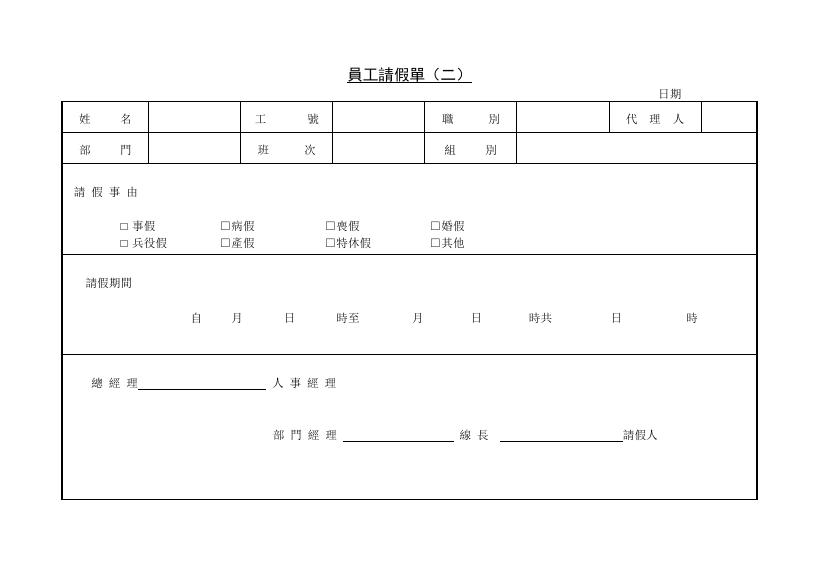 員工請假單(二) 預覽