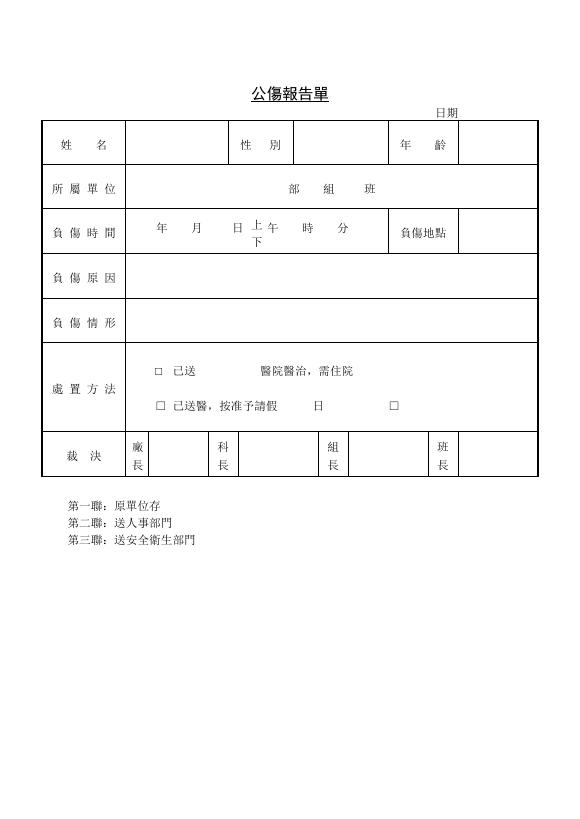 公傷報告單 預覽