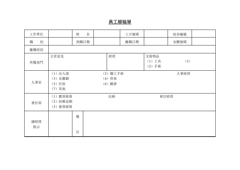 員工離職單 預覽