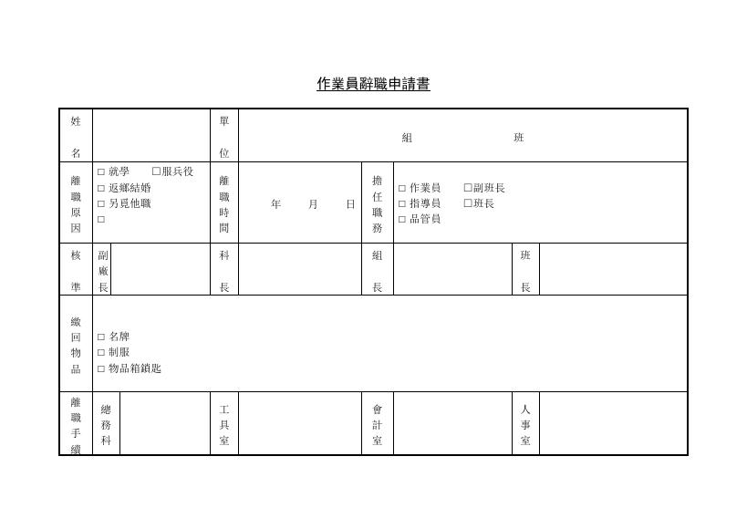 作業員辭職申請書 預覽