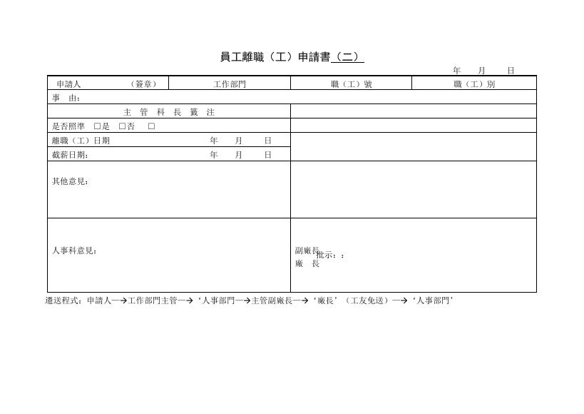 員工離職(工)申請書(二) 預覽