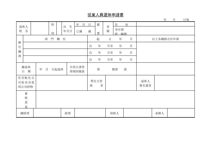 員工申請退休表 預覽