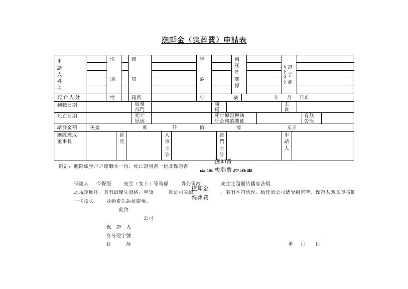 撫卹金申請表(一) 預覽