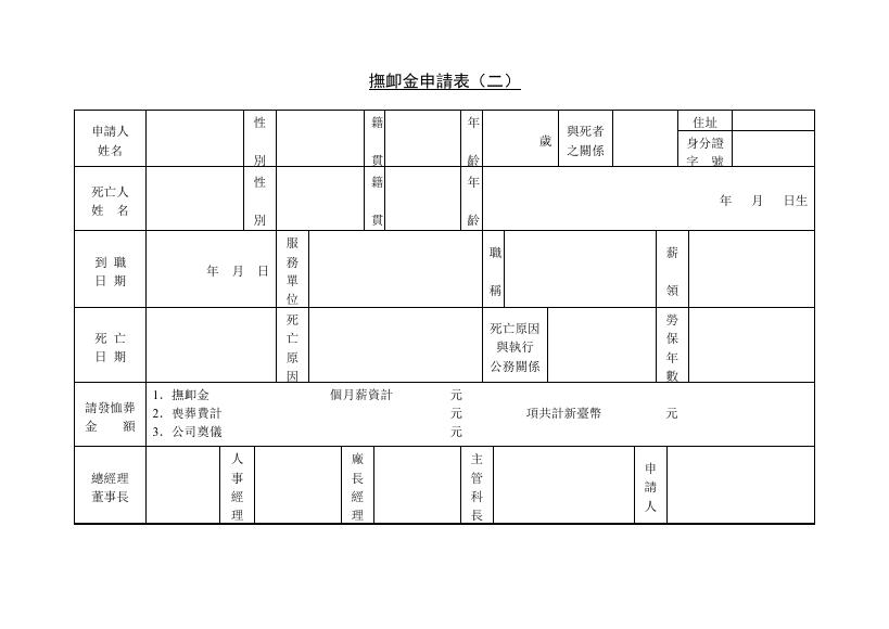 撫卹金申請表(二) 預覽