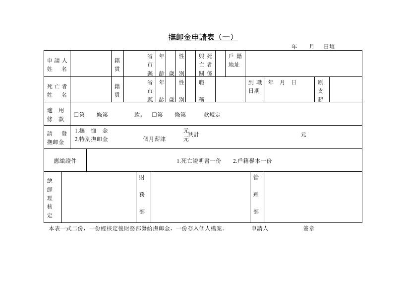撫卹金申請表(三) 預覽