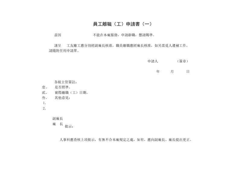 員工離職(工)申請書(一) 預覽