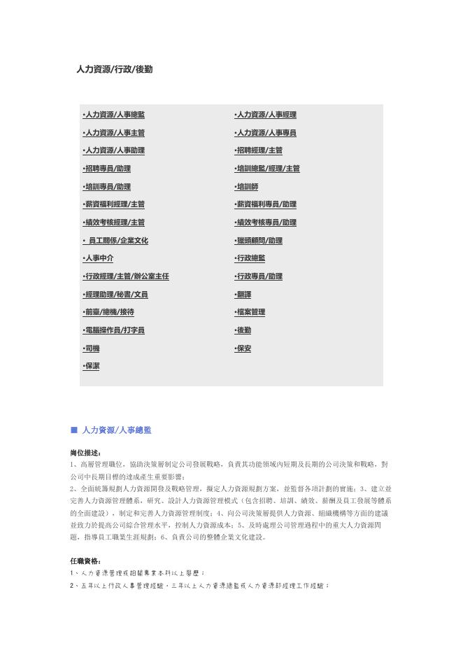 【人力資源、行政、後勤行業】職位說明書 Word 表單預覽