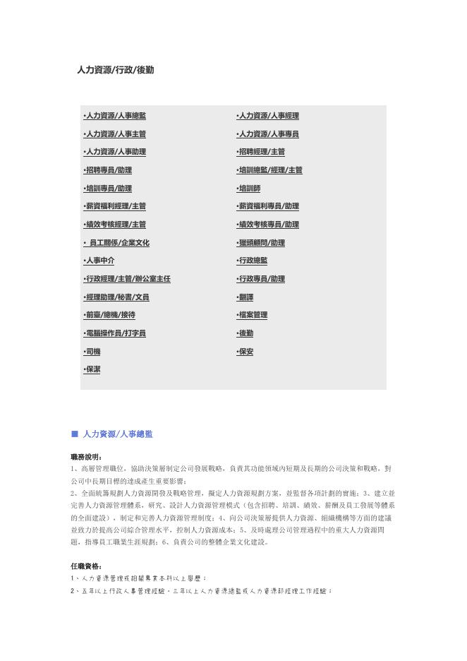 【人力資源、行政、後勤行業】職位說明書 預覽