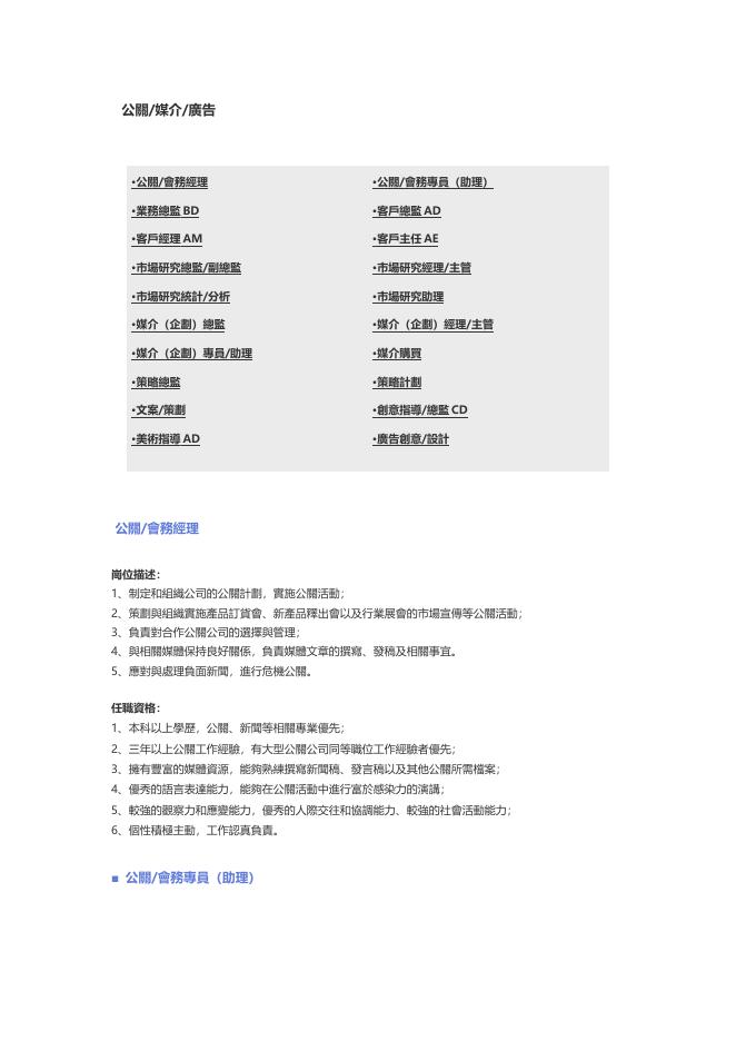 【公關、媒介、廣告】職位說明書 Word 表單預覽
