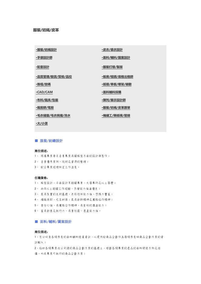 【服裝、紡織、皮革】職位說明書 預覽
