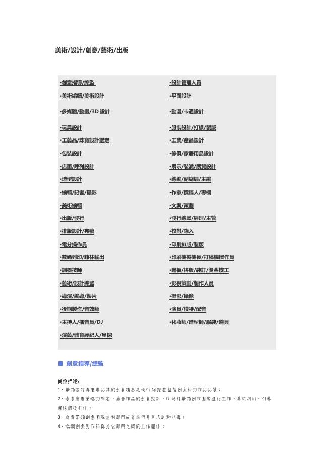 【美術、設計、創意、藝術、出版】職位說明書 預覽