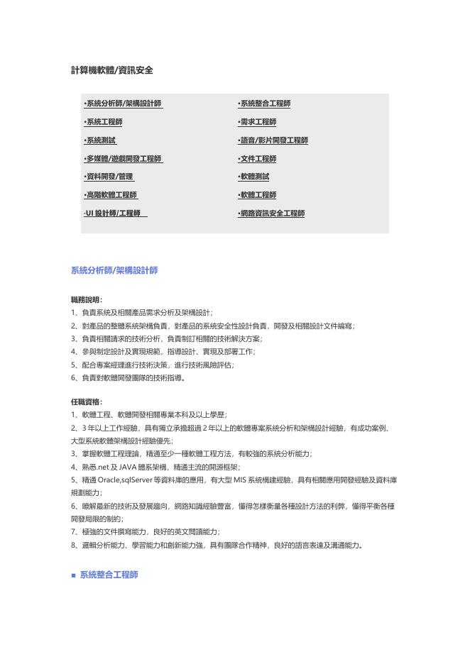 【計算機軟體、資訊安全】職位說明書 預覽