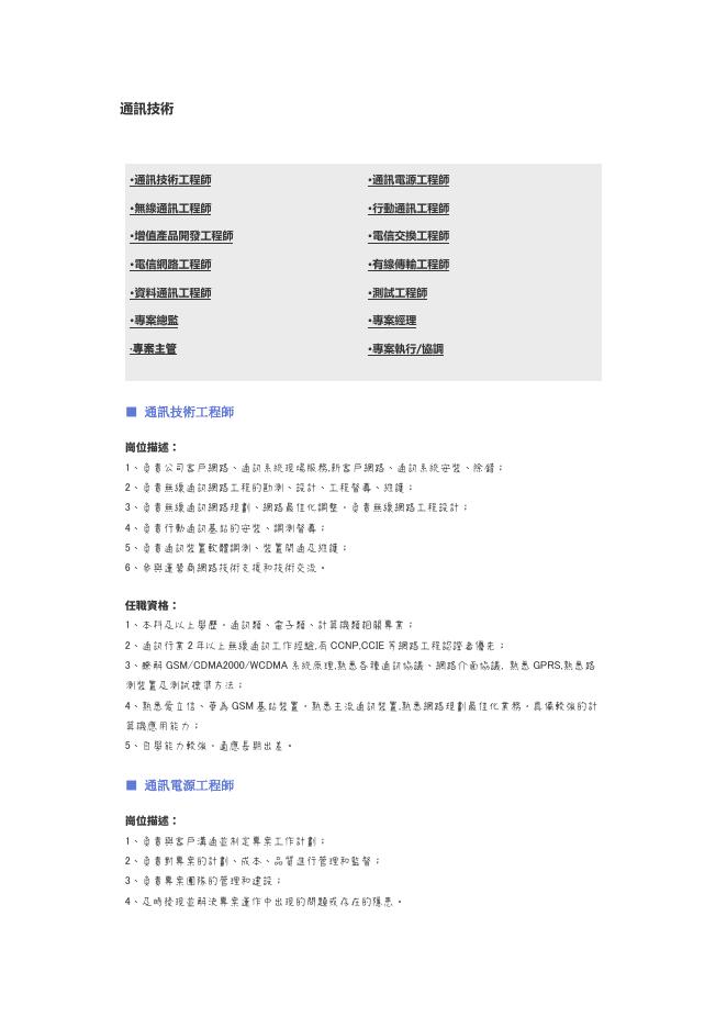【通訊技術】職位說明書 預覽