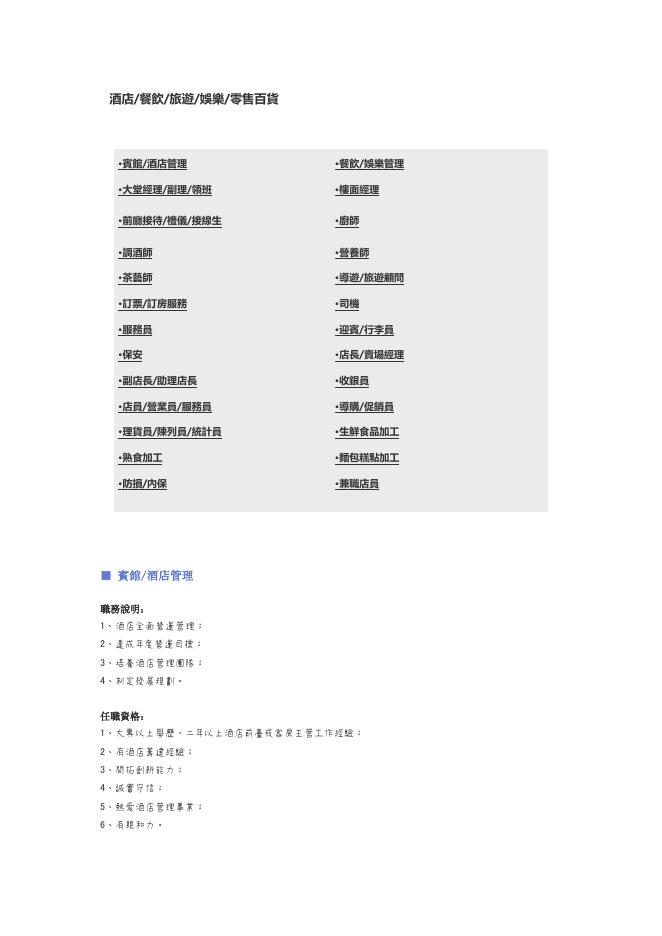 【酒店、餐飲、旅遊娛樂、零售百貨】職位說明書 預覽